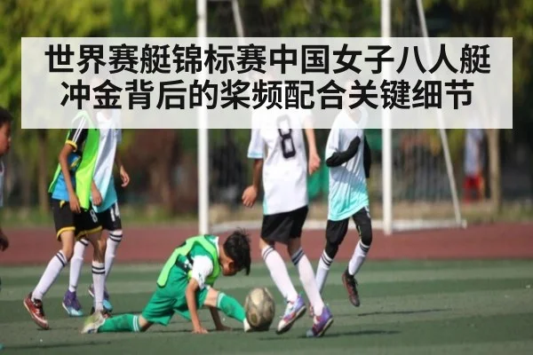 世界赛艇锦标赛中国女子八人艇冲金背后的桨频配合关键细节 | Kysports