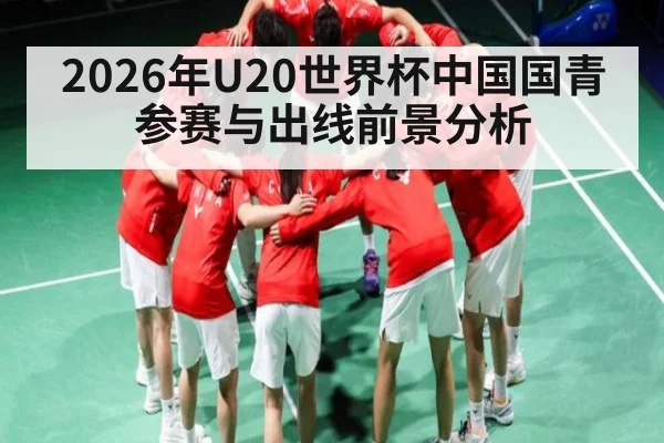 2026年U20世界杯中国国青参赛与出线前景分析 | Kysports