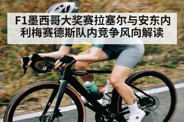 F1墨西哥大奖赛拉塞尔与安东内利梅赛德斯队内竞争风向解读 | Kysports