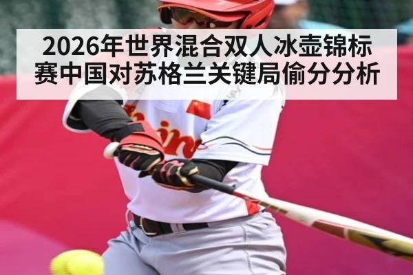 2026年世界混合双人冰壶锦标赛中国对苏格兰关键局偷分分析(Kysports)